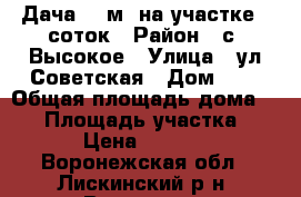 Дача 37 м² на участке 9 соток › Район ­ с. Высокое › Улица ­ ул.Советская › Дом ­ 4 › Общая площадь дома ­ 37 › Площадь участка ­ 900 › Цена ­ 450 000 - Воронежская обл., Лискинский р-н, Высокое с. Недвижимость » Дома, коттеджи, дачи продажа   